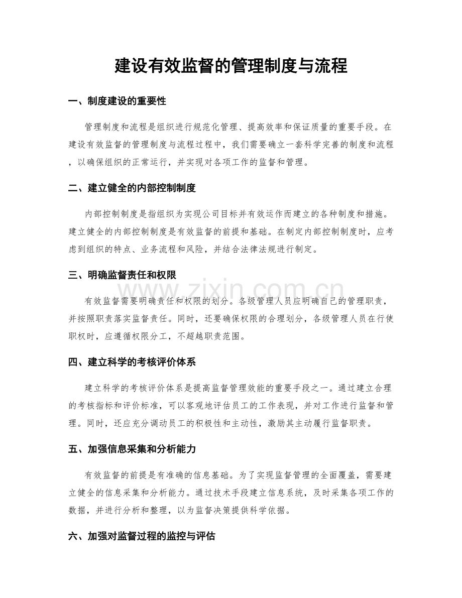 建设有效监督的管理制度与流程.docx_第1页