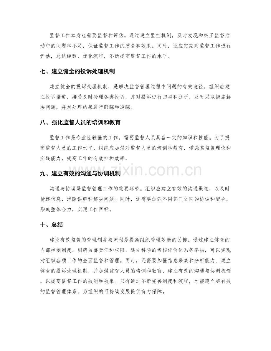 建设有效监督的管理制度与流程.docx_第2页