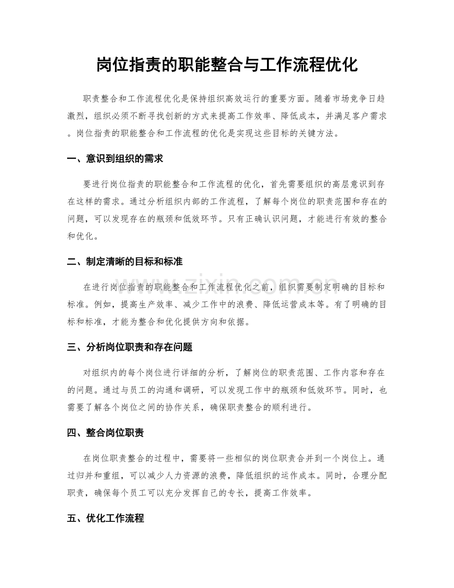 岗位职责的职能整合与工作流程优化.docx_第1页