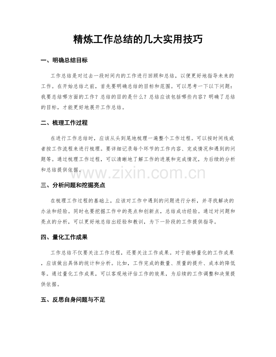 精炼工作总结的几大实用技巧.docx_第1页