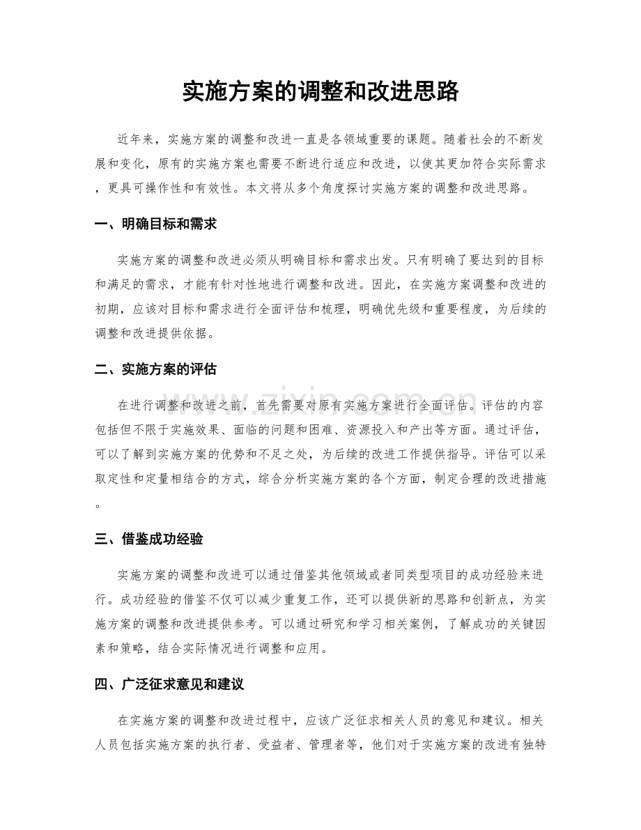 实施方案的调整和改进思路.docx_第1页