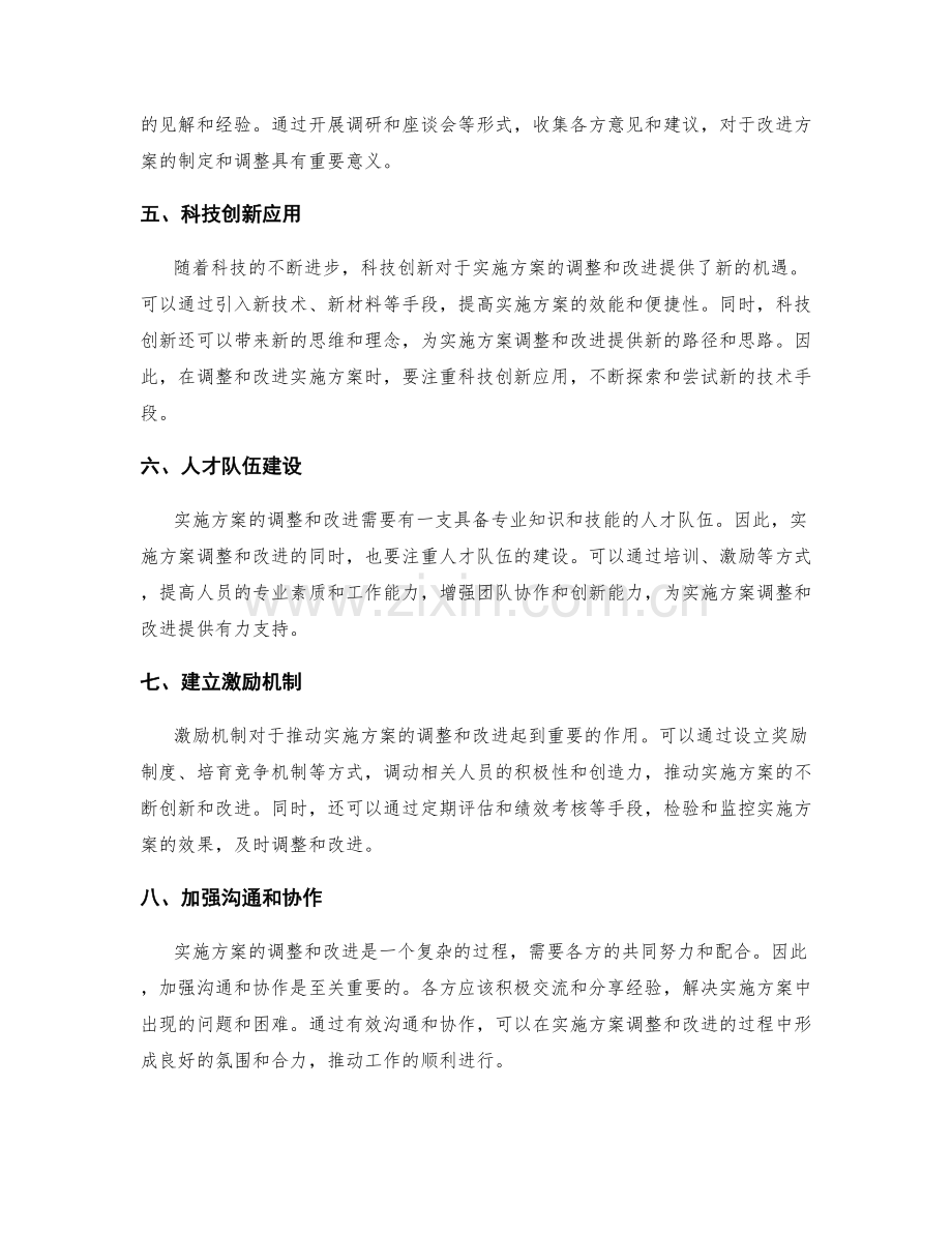 实施方案的调整和改进思路.docx_第2页