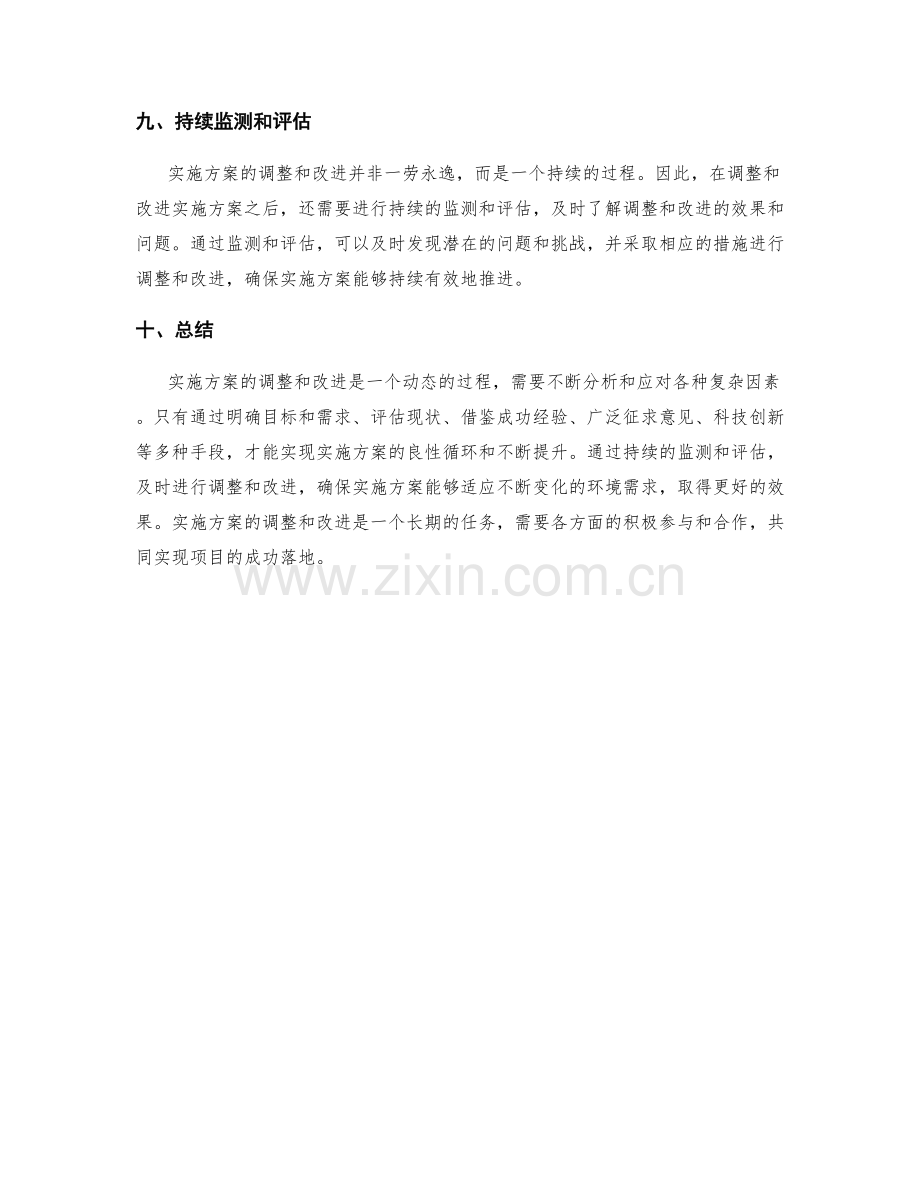 实施方案的调整和改进思路.docx_第3页