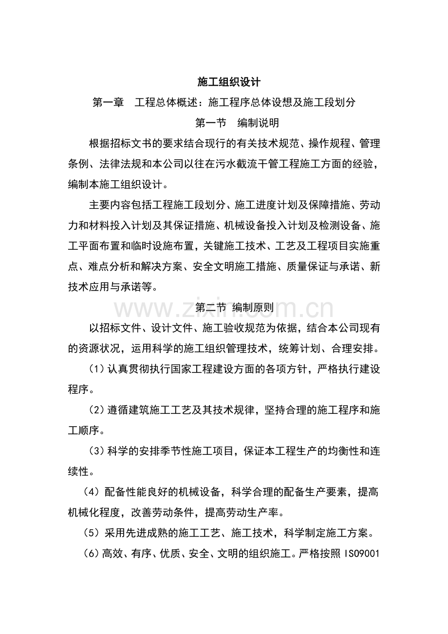 污水处理厂配套截污主干管工程.doc_第1页