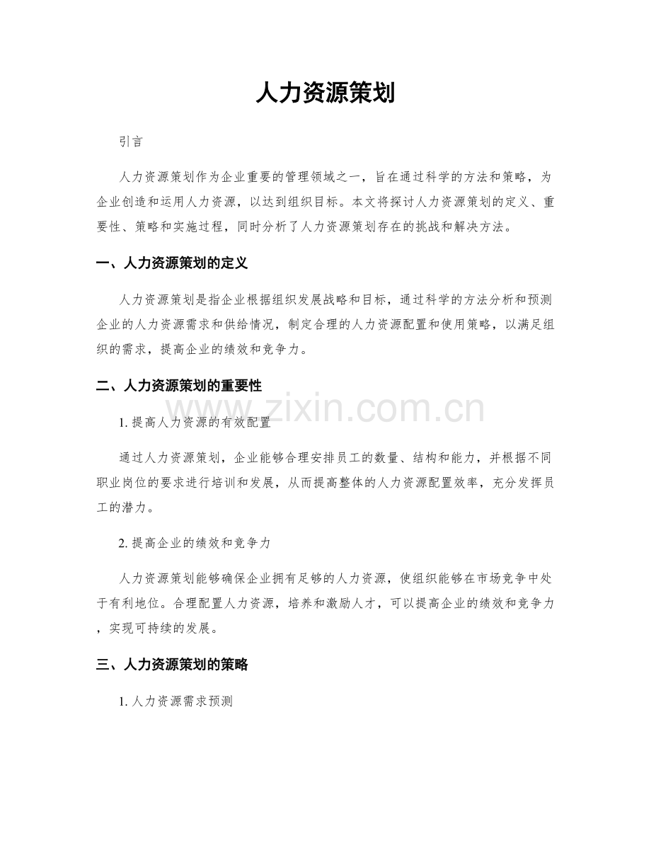 人力资源策划.docx_第1页