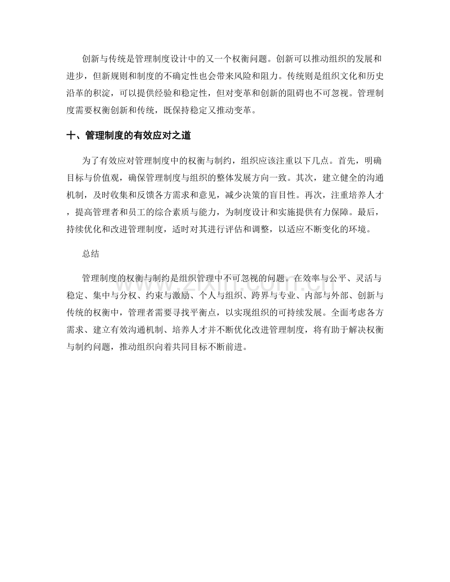 管理制度的权衡与制约.docx_第3页