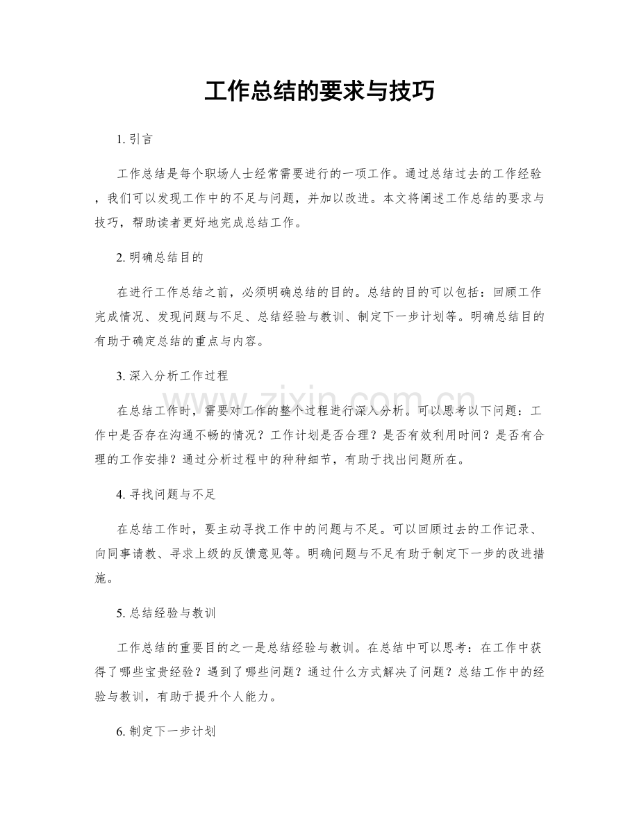 工作总结的要求与技巧.docx_第1页