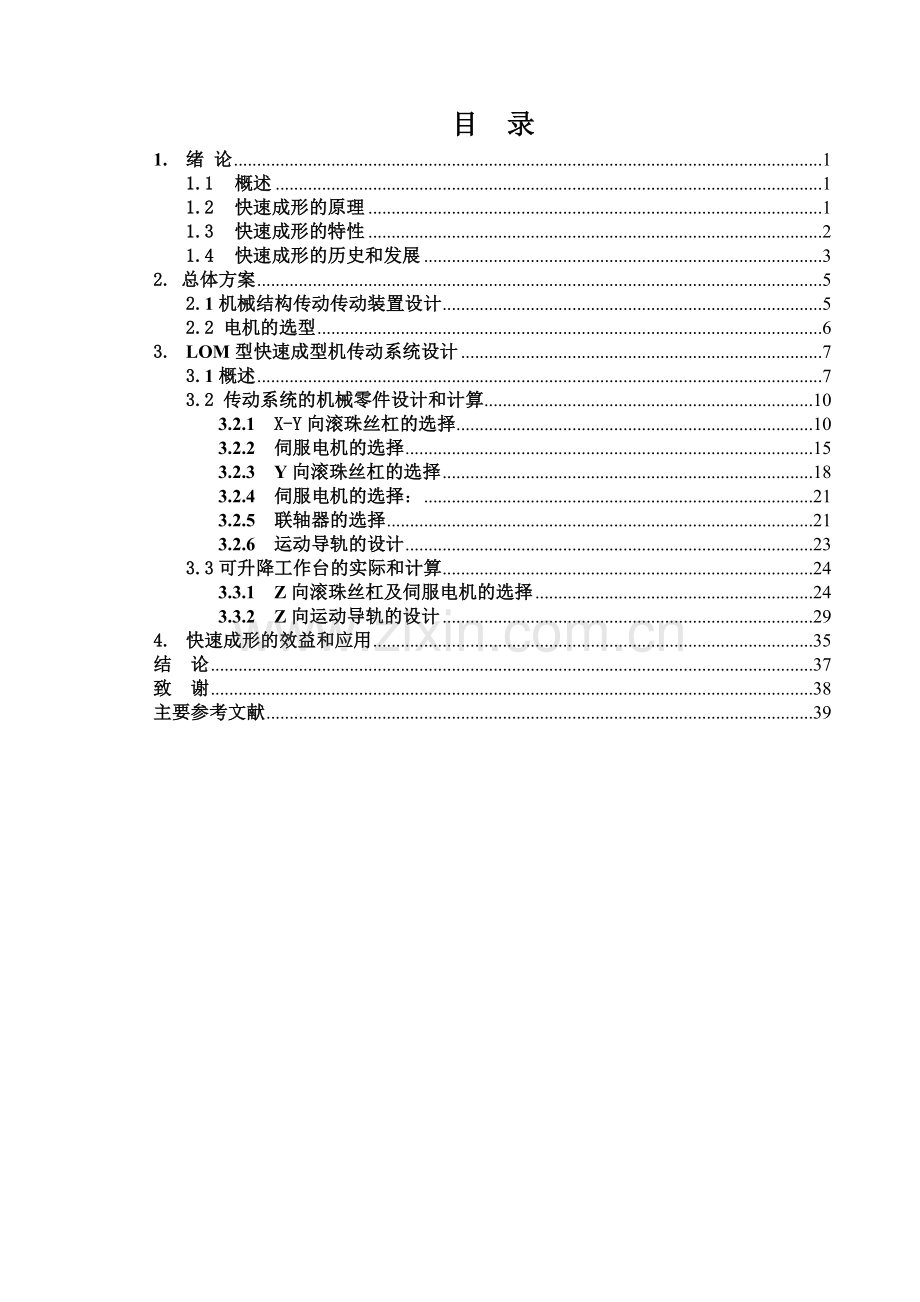 毕业设计LOM快速成型机的机械传动系统设计.doc_第3页