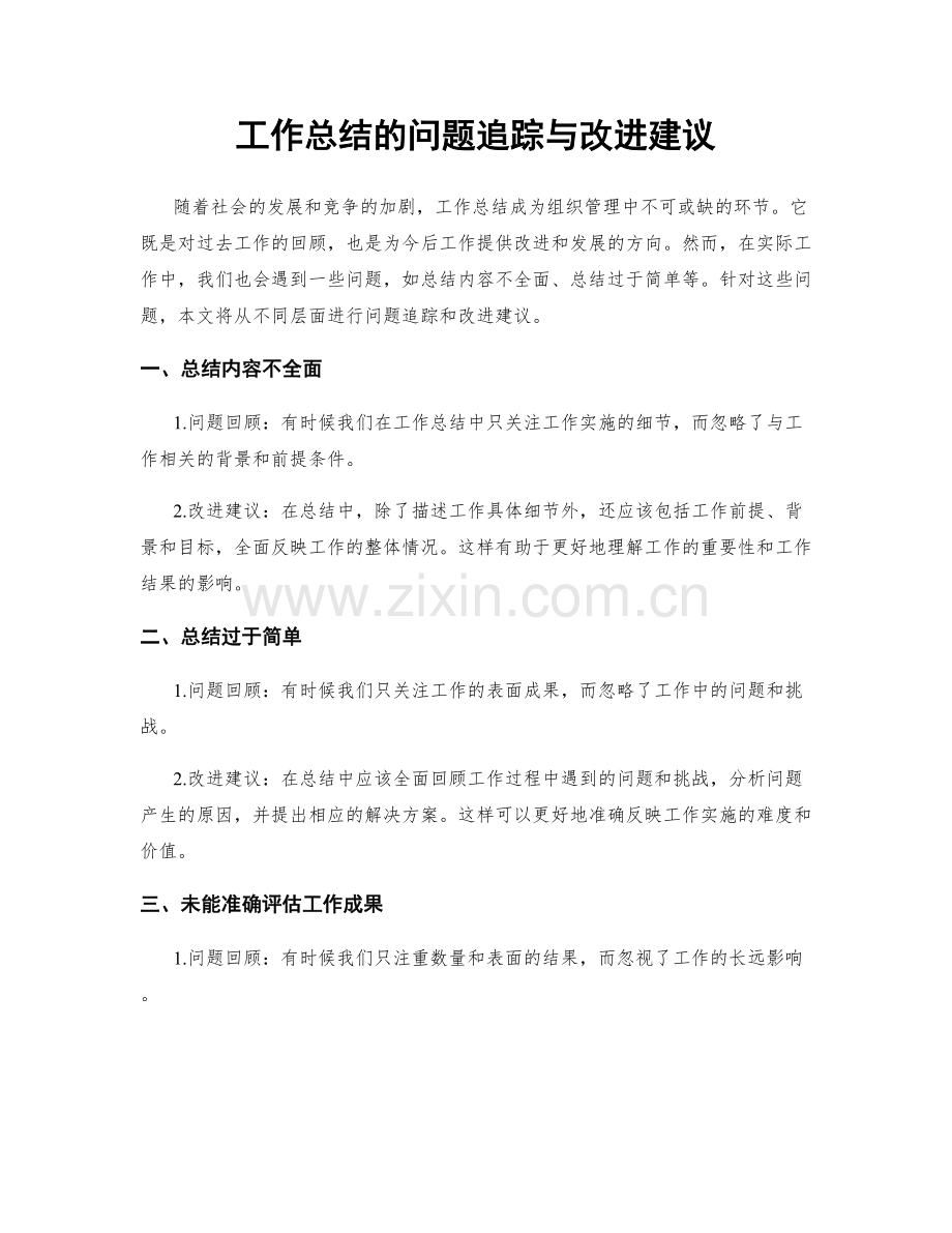 工作总结的问题追踪与改进建议.docx_第1页