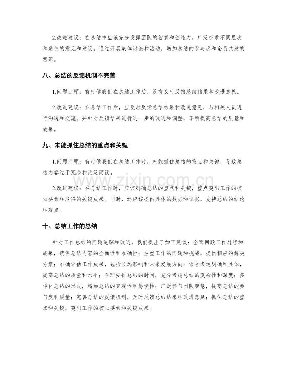 工作总结的问题追踪与改进建议.docx_第3页