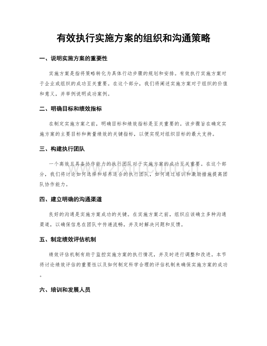 有效执行实施方案的组织和沟通策略.docx_第1页