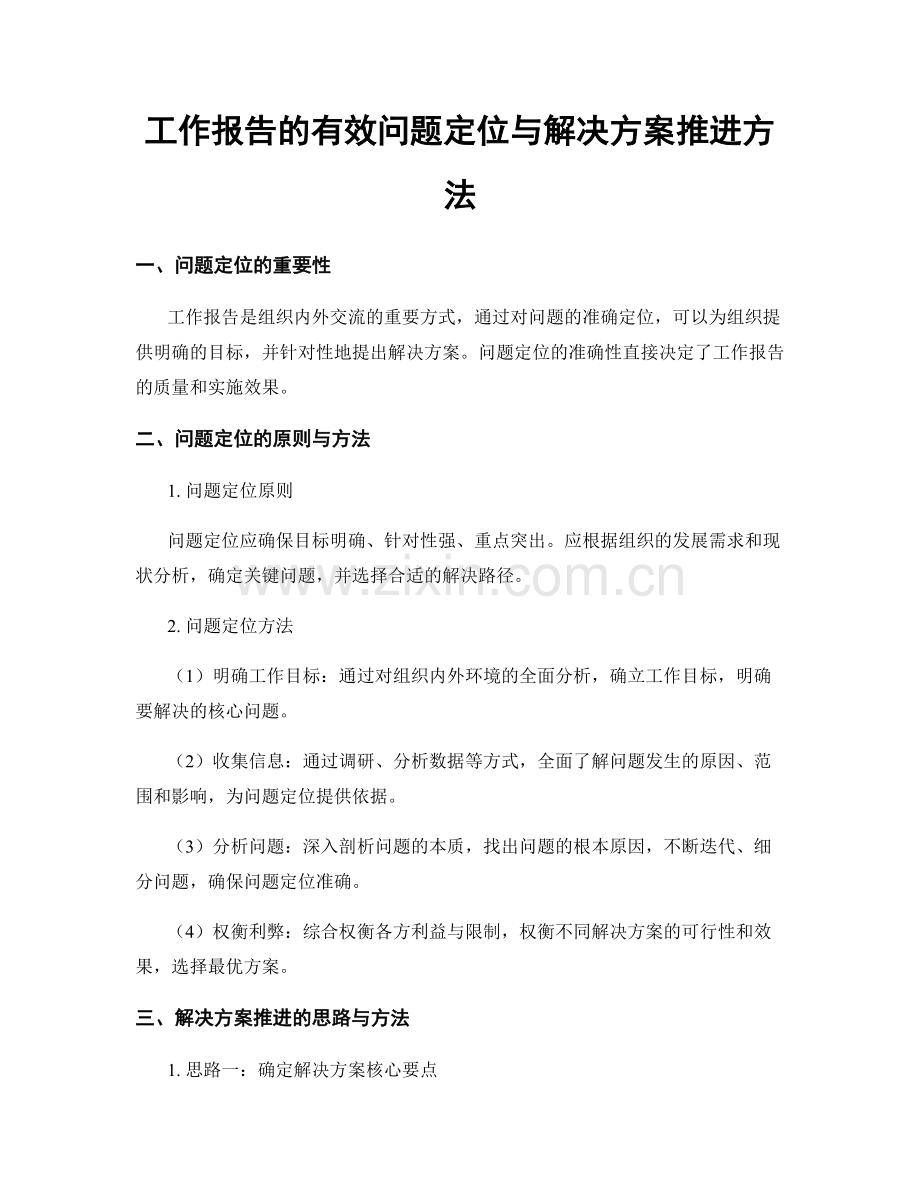 工作报告的有效问题定位与解决方案推进方法.docx_第1页