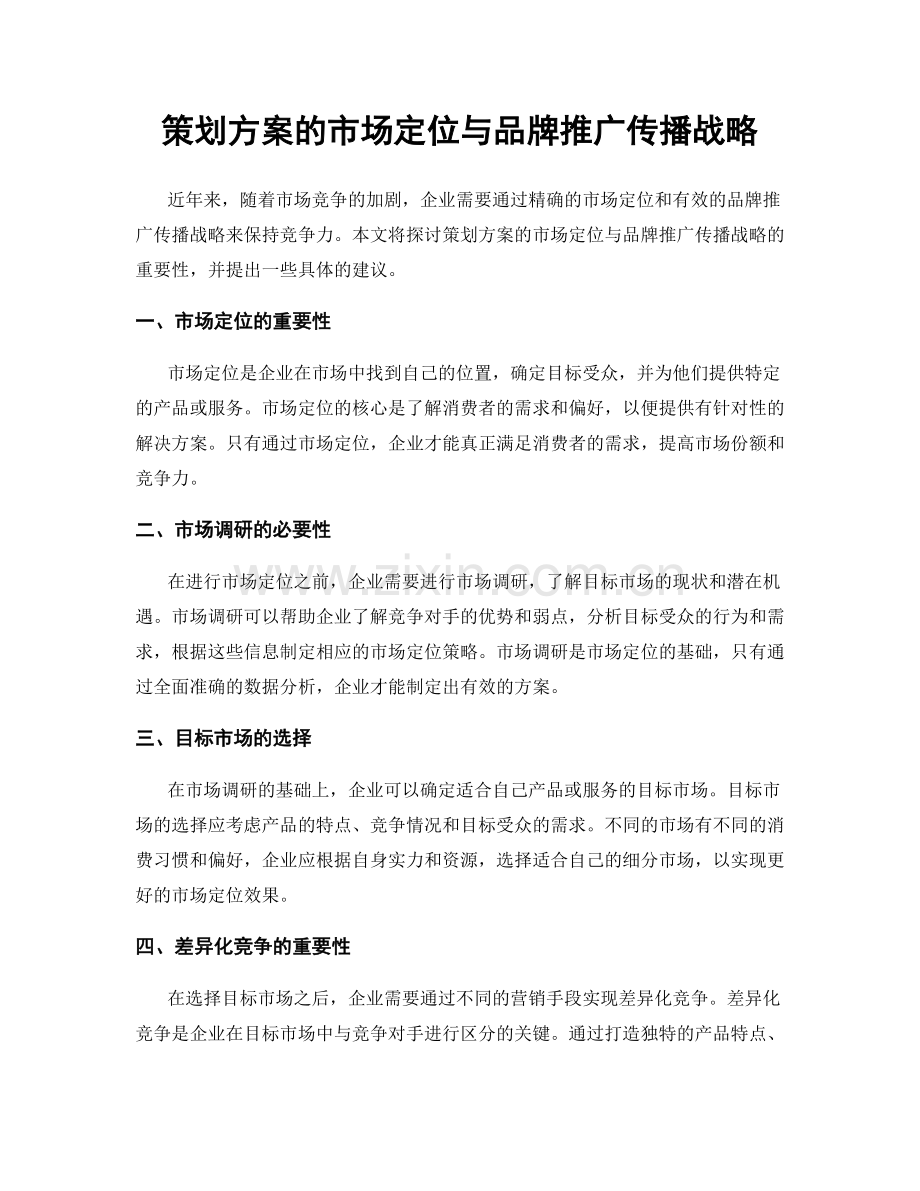 策划方案的市场定位与品牌推广传播战略.docx_第1页