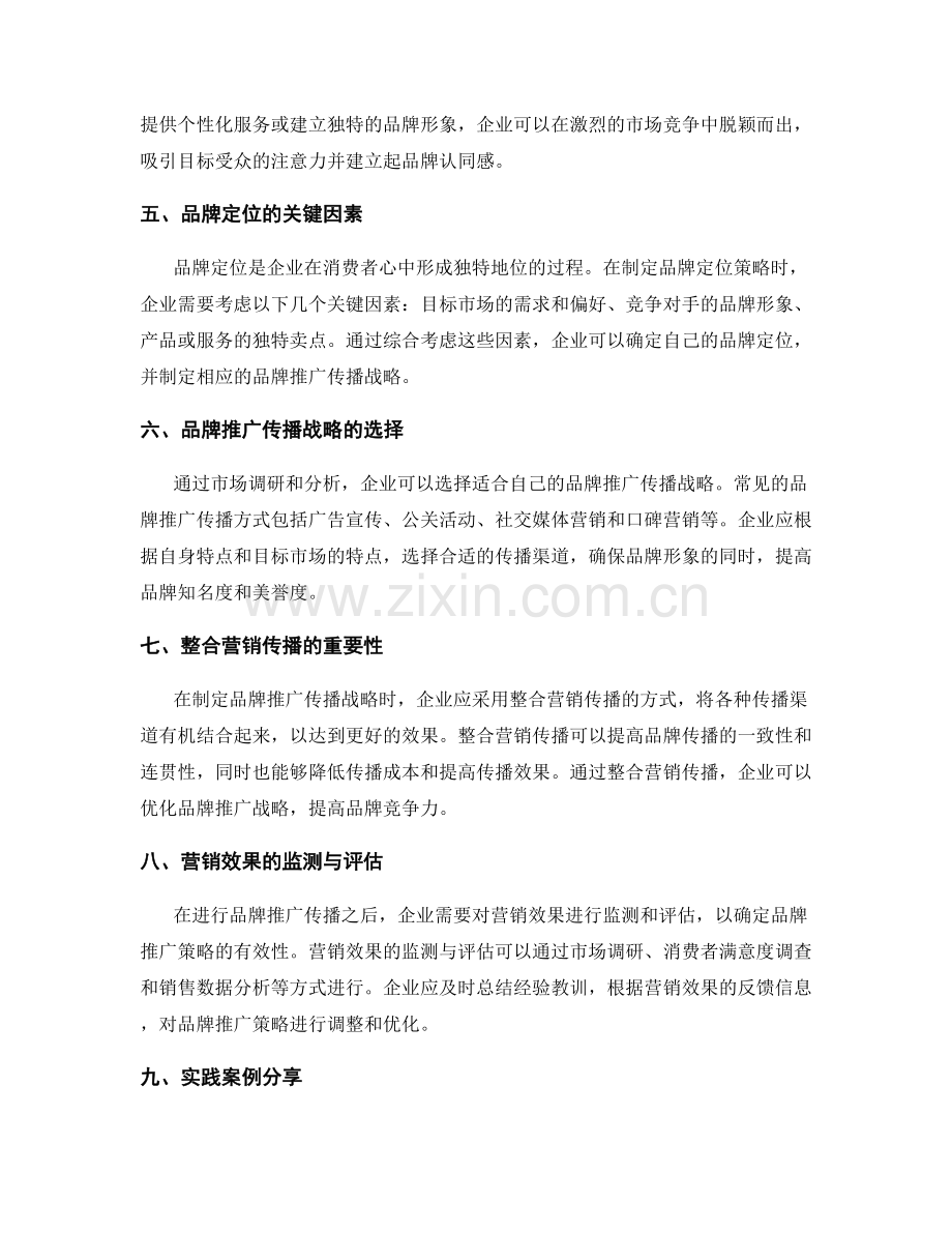 策划方案的市场定位与品牌推广传播战略.docx_第2页