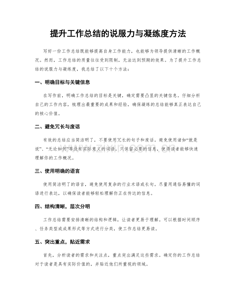 提升工作总结的说服力与凝练度方法.docx_第1页