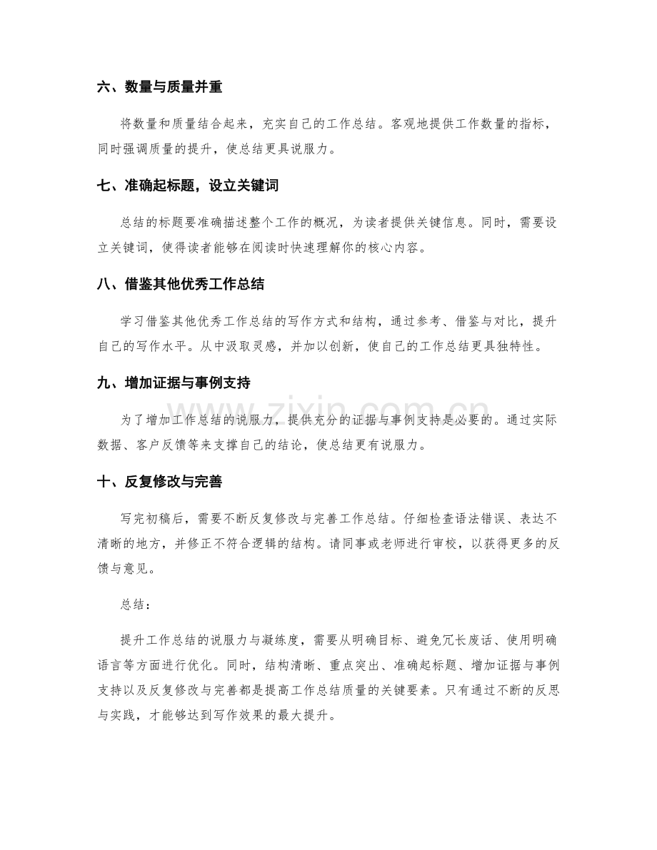 提升工作总结的说服力与凝练度方法.docx_第2页