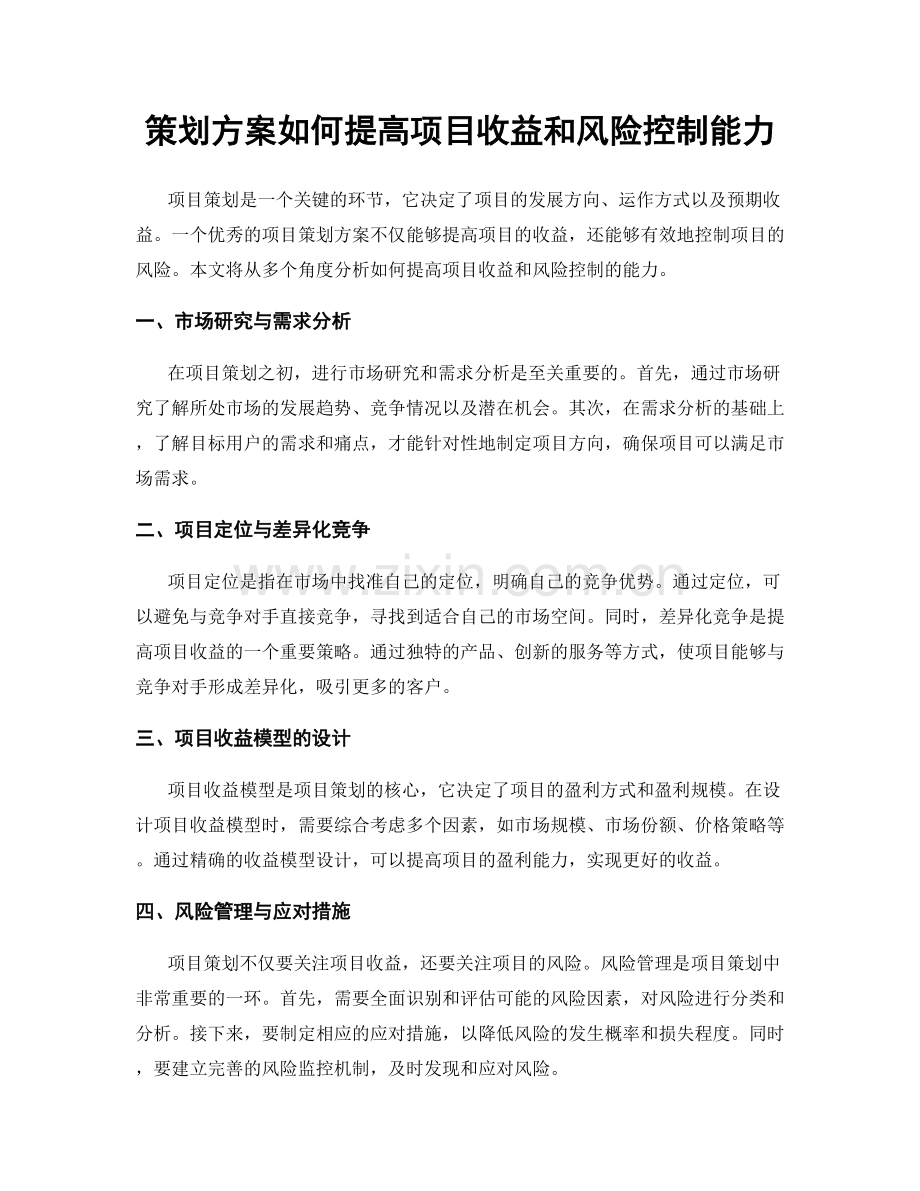 策划方案如何提高项目收益和风险控制能力.docx_第1页