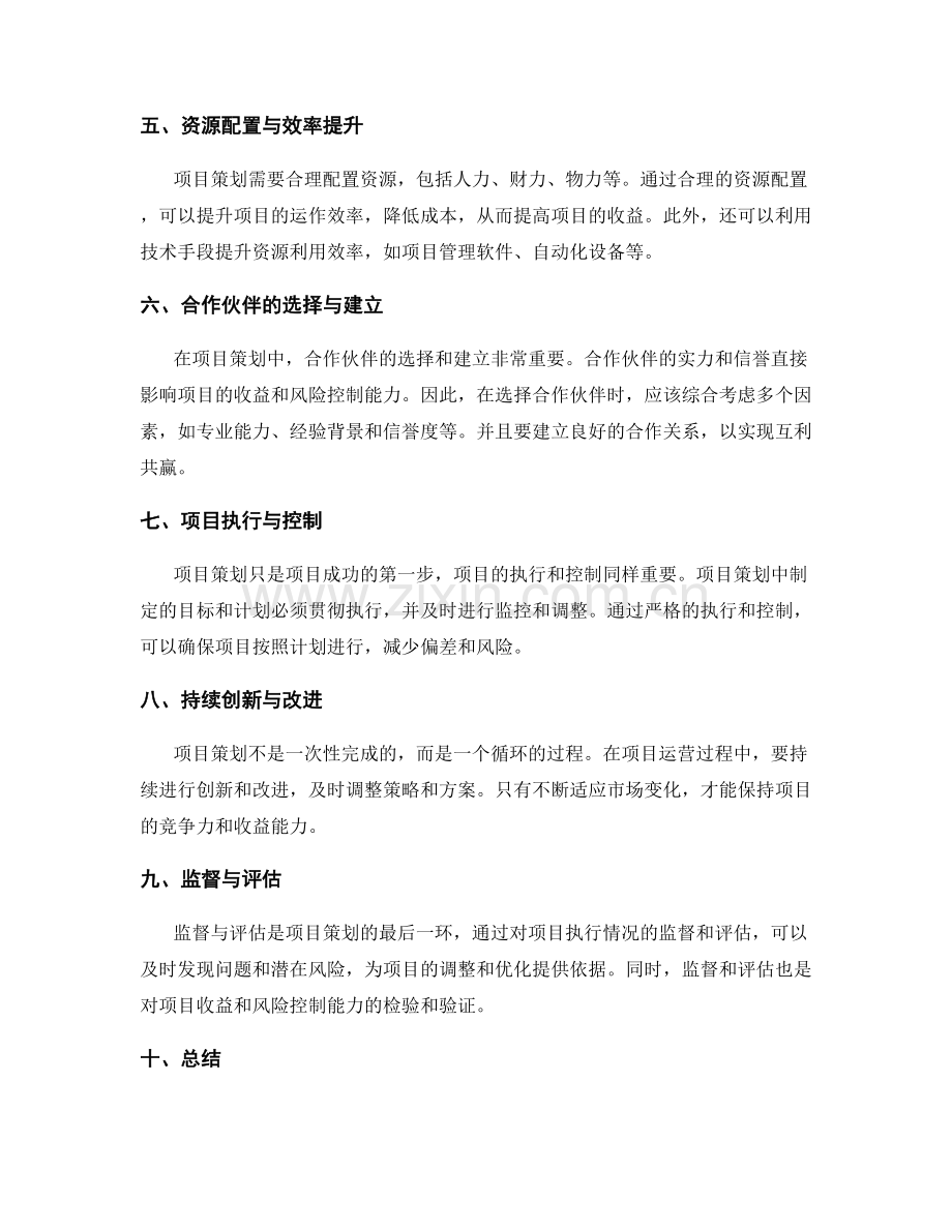 策划方案如何提高项目收益和风险控制能力.docx_第2页