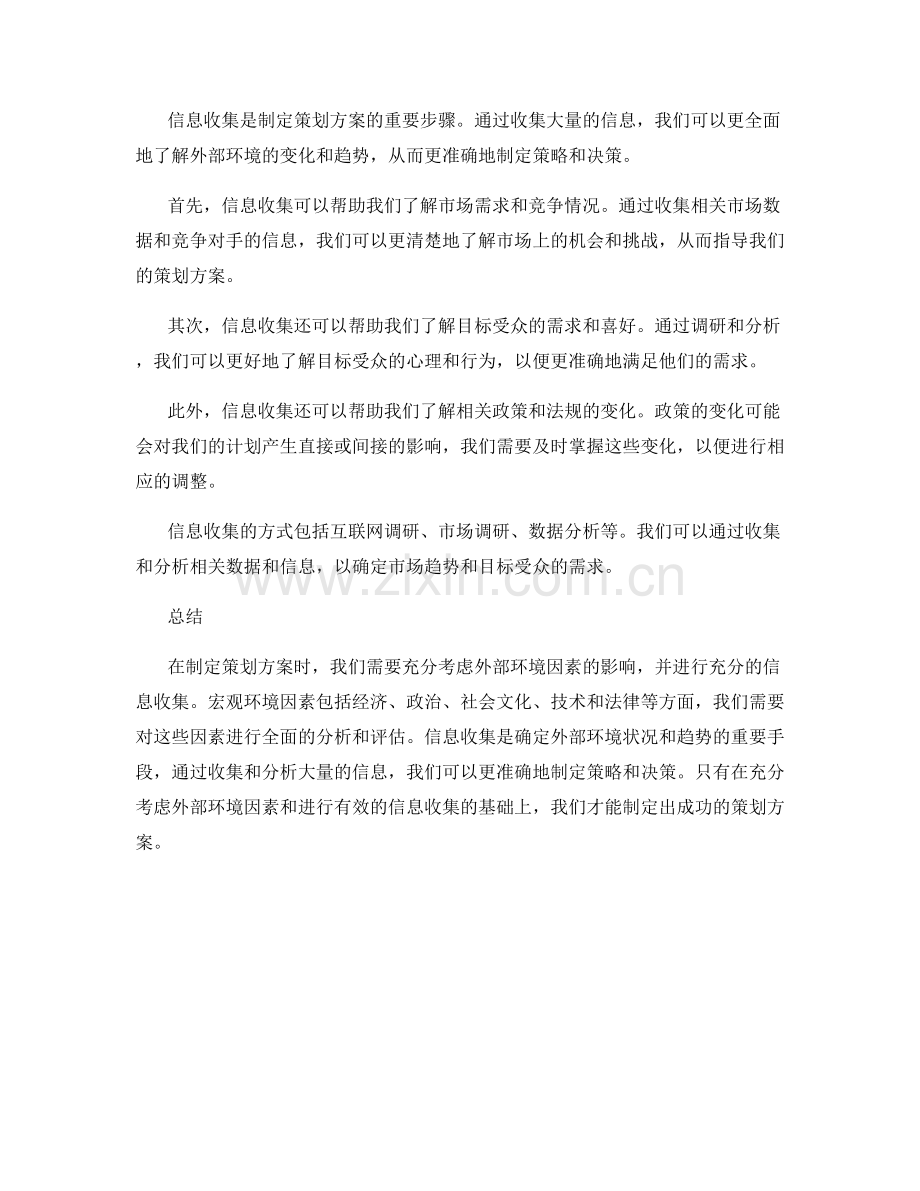 策划方案中应考虑的重要环境因素和信息收集.docx_第2页