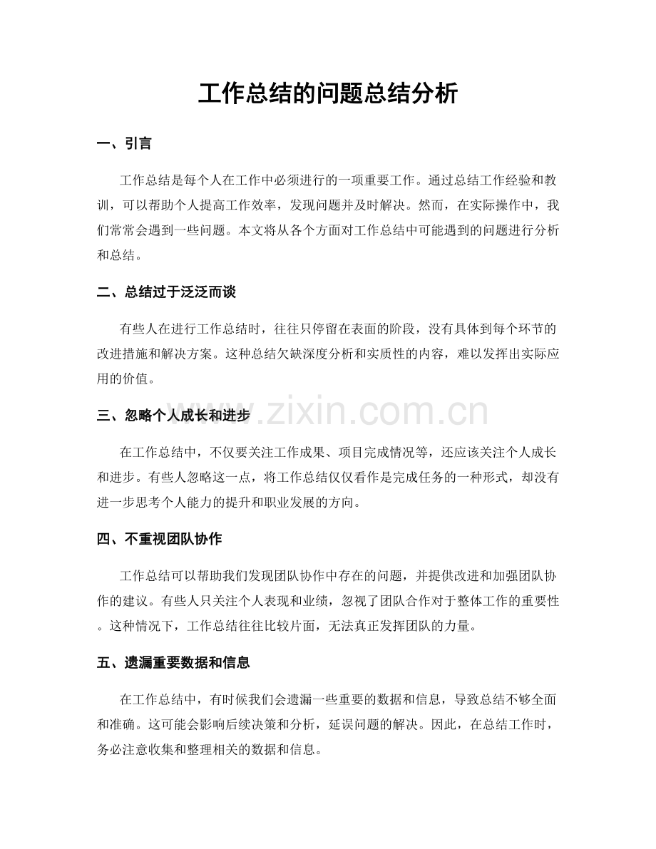 工作总结的问题总结分析.docx_第1页