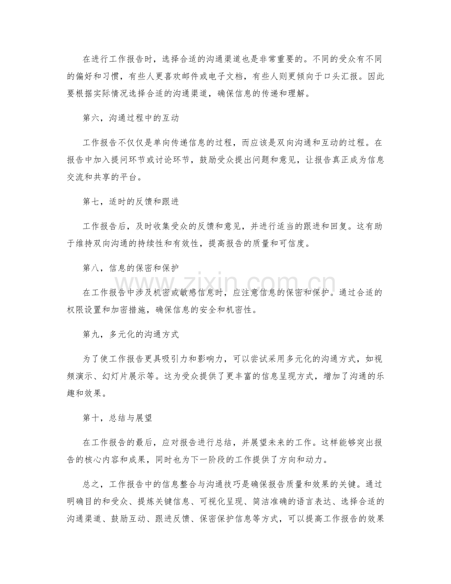 工作报告中的信息整合与沟通技巧研究.docx_第2页