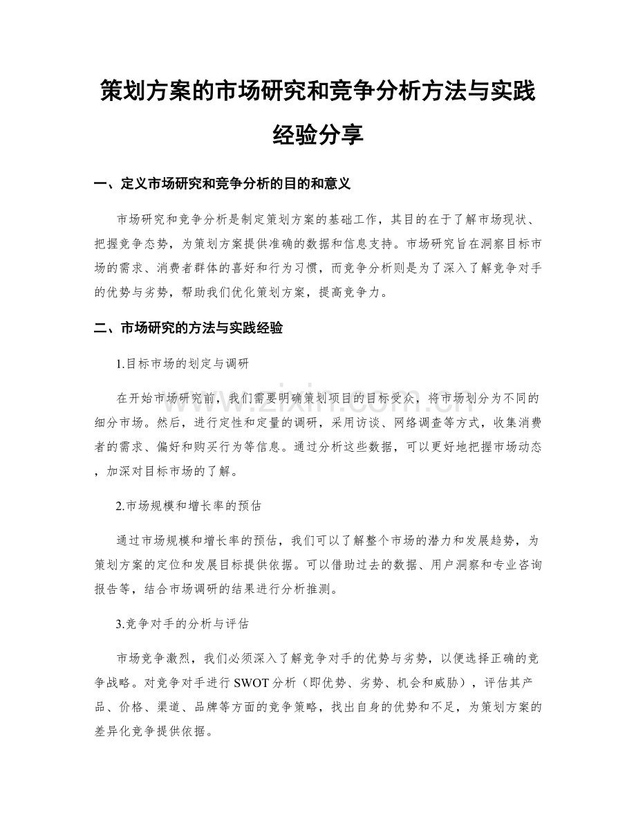 策划方案的市场研究和竞争分析方法与实践经验分享.docx_第1页