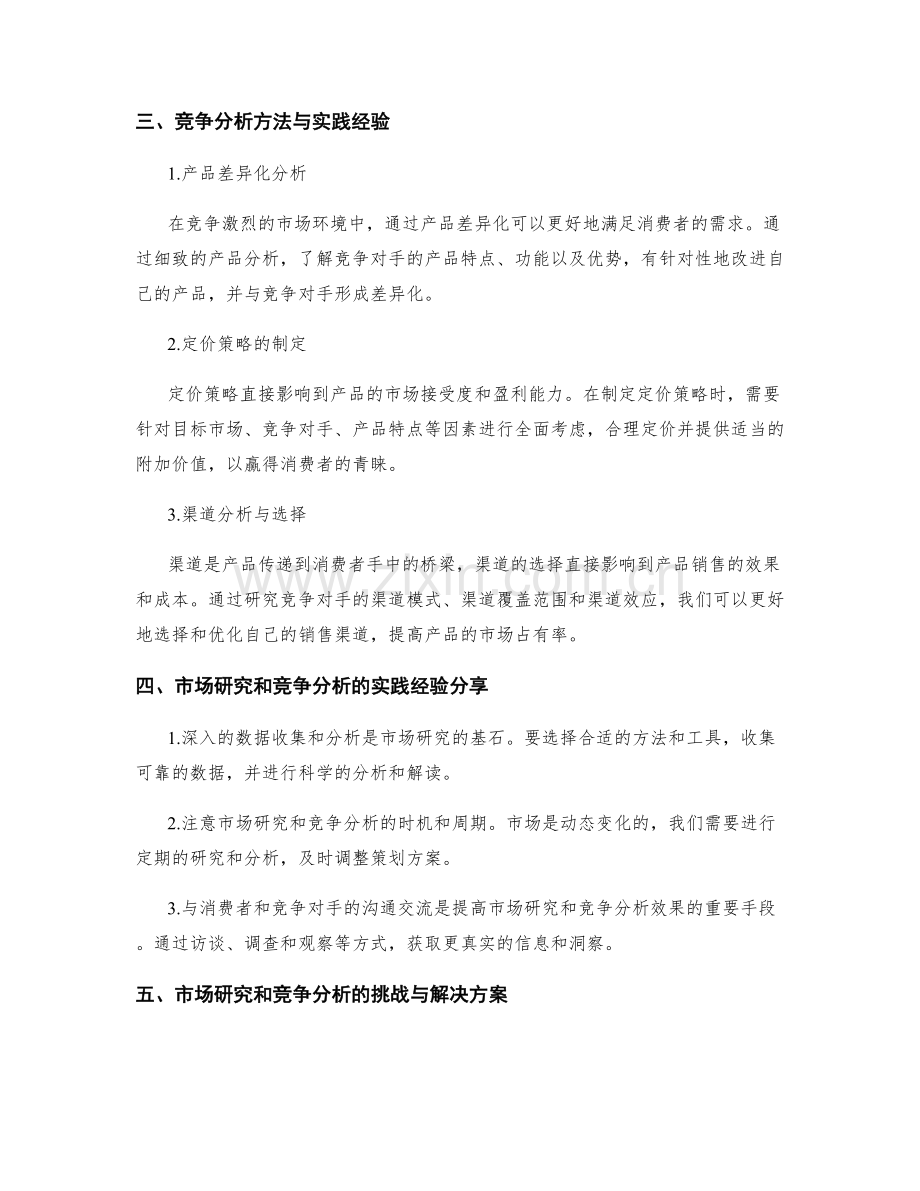 策划方案的市场研究和竞争分析方法与实践经验分享.docx_第2页