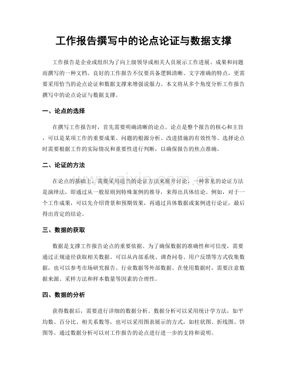 工作报告撰写中的论点论证与数据支撑.docx_第1页