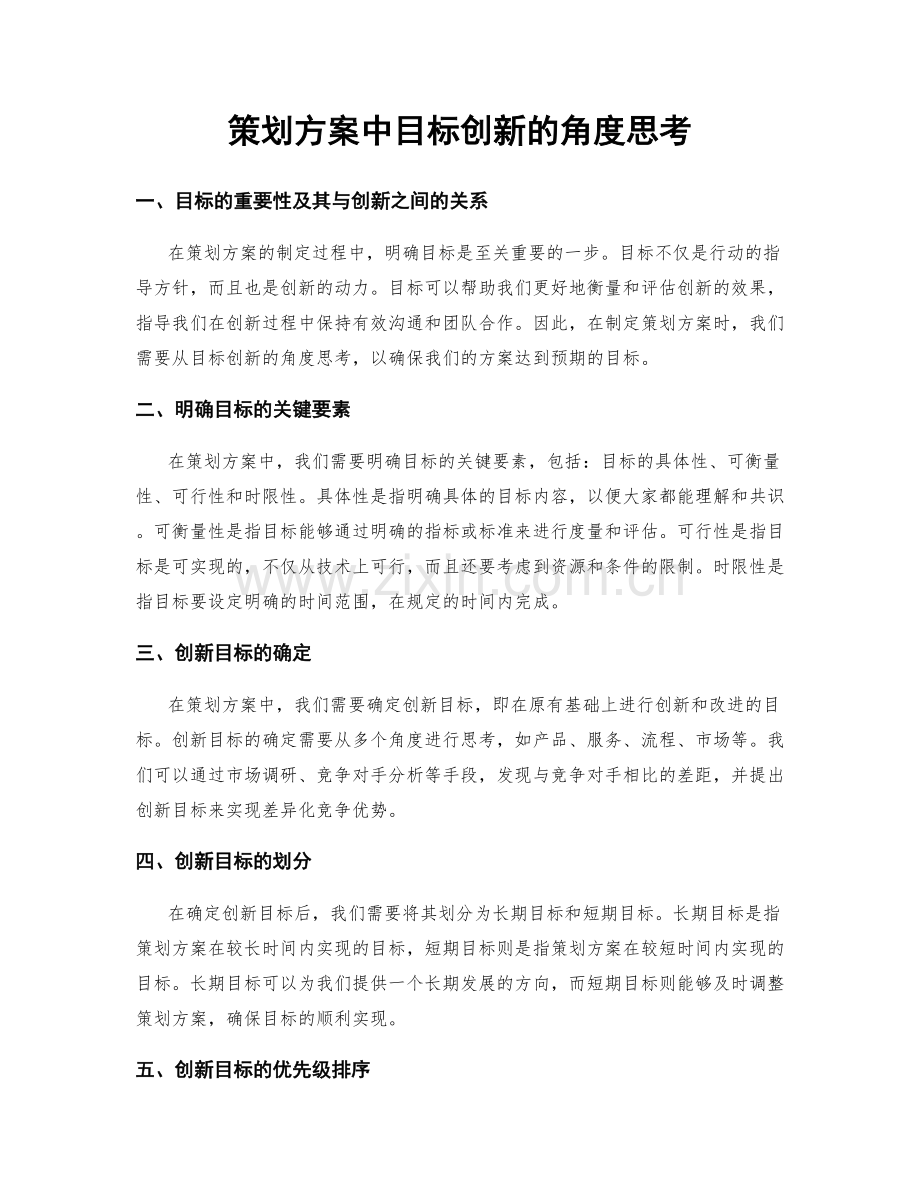 策划方案中目标创新的角度思考.docx_第1页