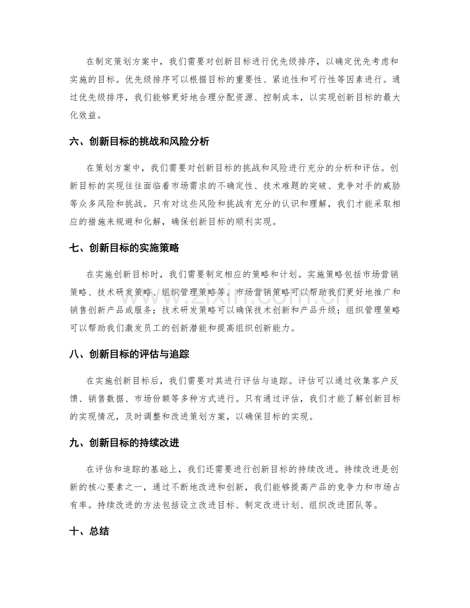 策划方案中目标创新的角度思考.docx_第2页