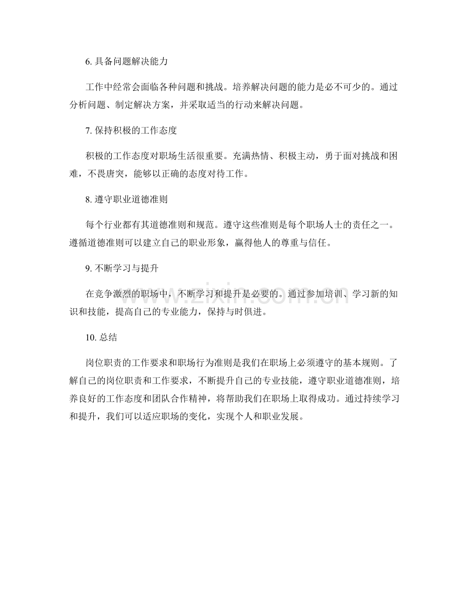 岗位职责的工作要求和职场行为准则.docx_第2页