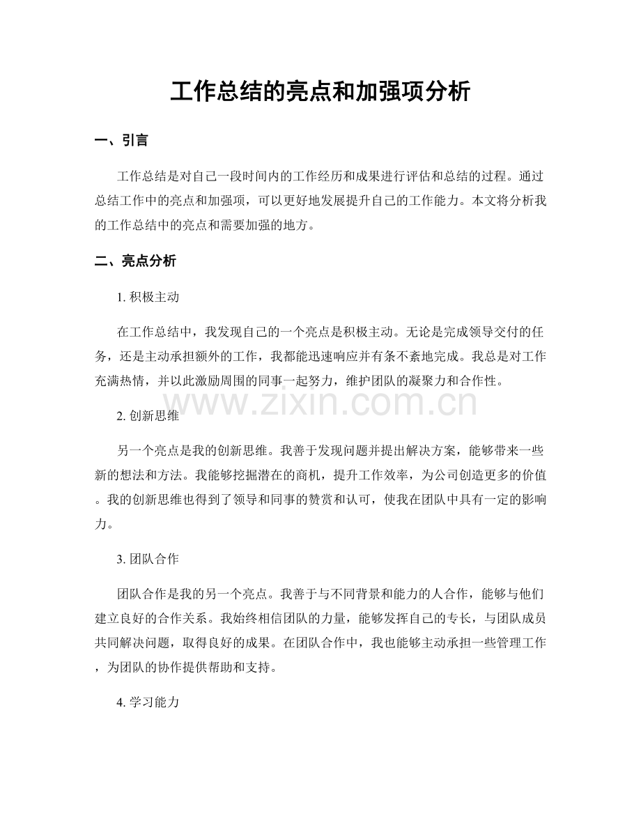 工作总结的亮点和加强项分析.docx_第1页