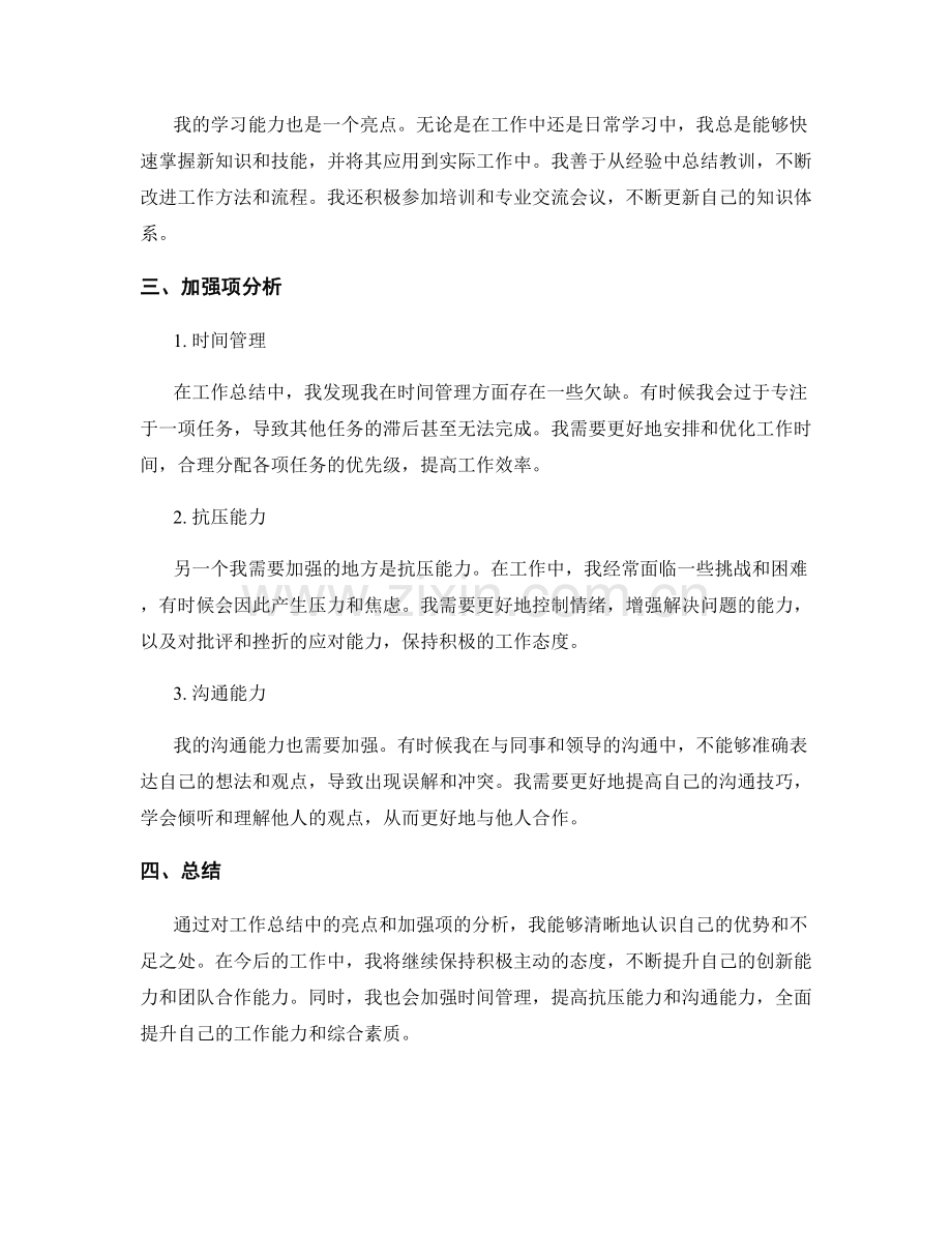 工作总结的亮点和加强项分析.docx_第2页