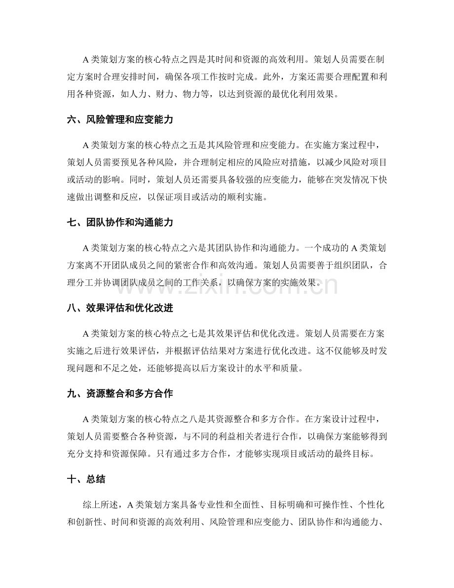 A类策划方案的核心特点与优势.docx_第2页