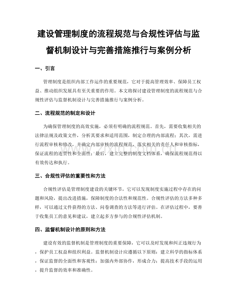 建设管理制度的流程规范与合规性评估与监督机制设计与完善措施推行与案例分析.docx_第1页