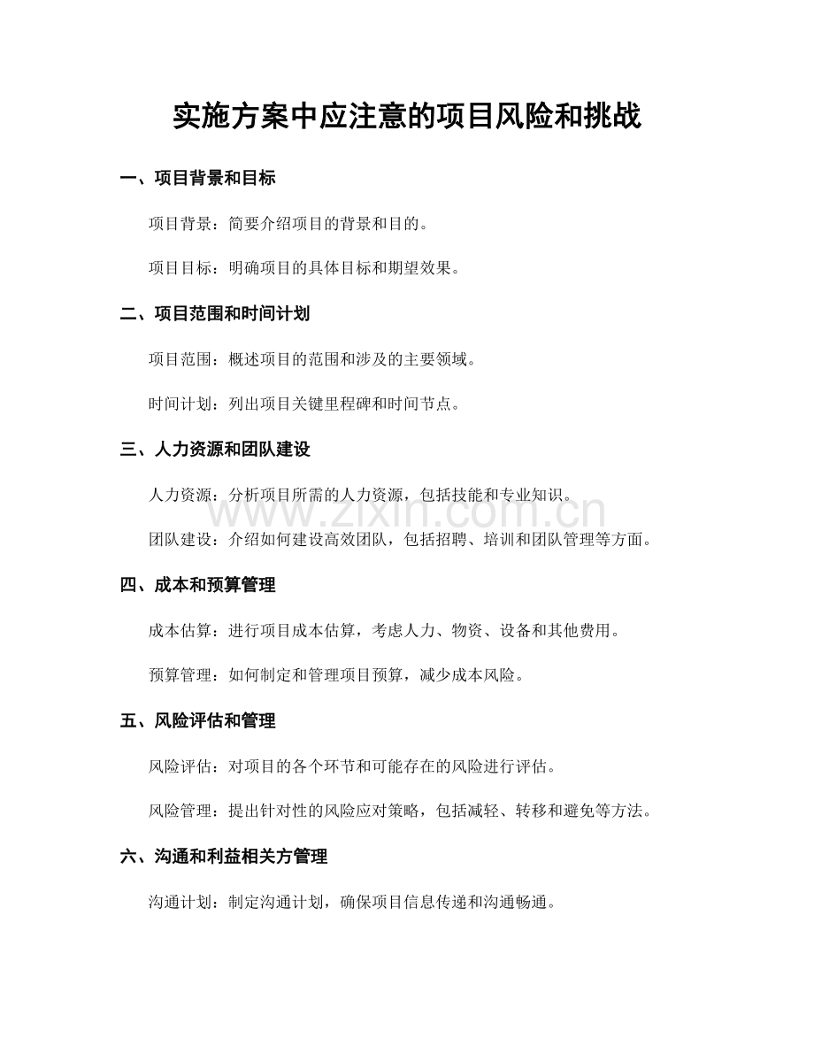 实施方案中应注意的项目风险和挑战.docx_第1页