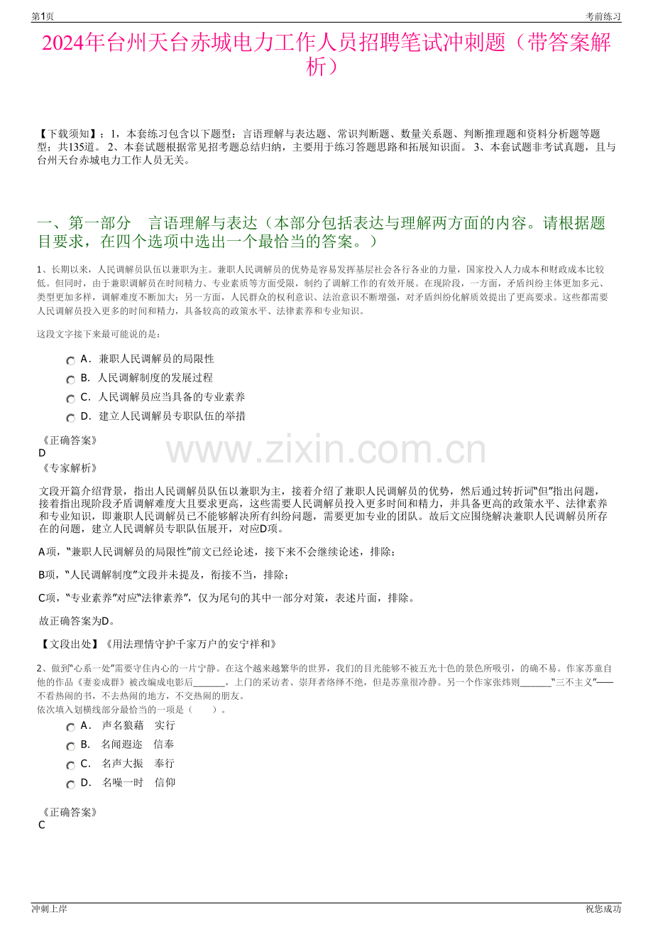 2024年台州天台赤城电力工作人员招聘笔试冲刺题（带答案解析）.pdf_第1页