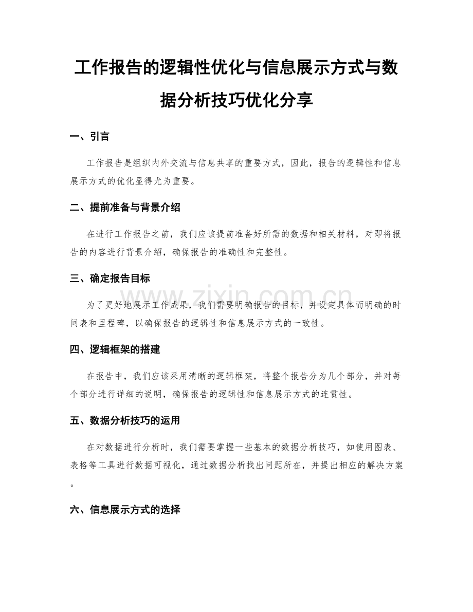 工作报告的逻辑性优化与信息展示方式与数据分析技巧优化分享.docx_第1页