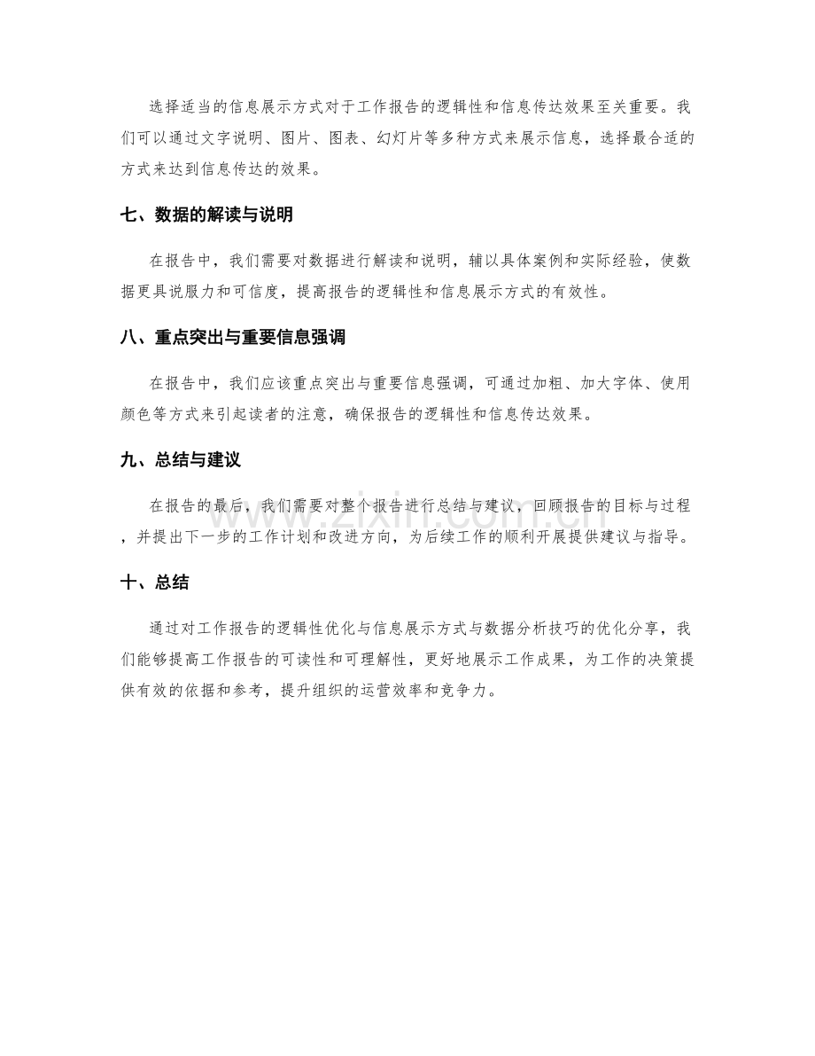 工作报告的逻辑性优化与信息展示方式与数据分析技巧优化分享.docx_第2页