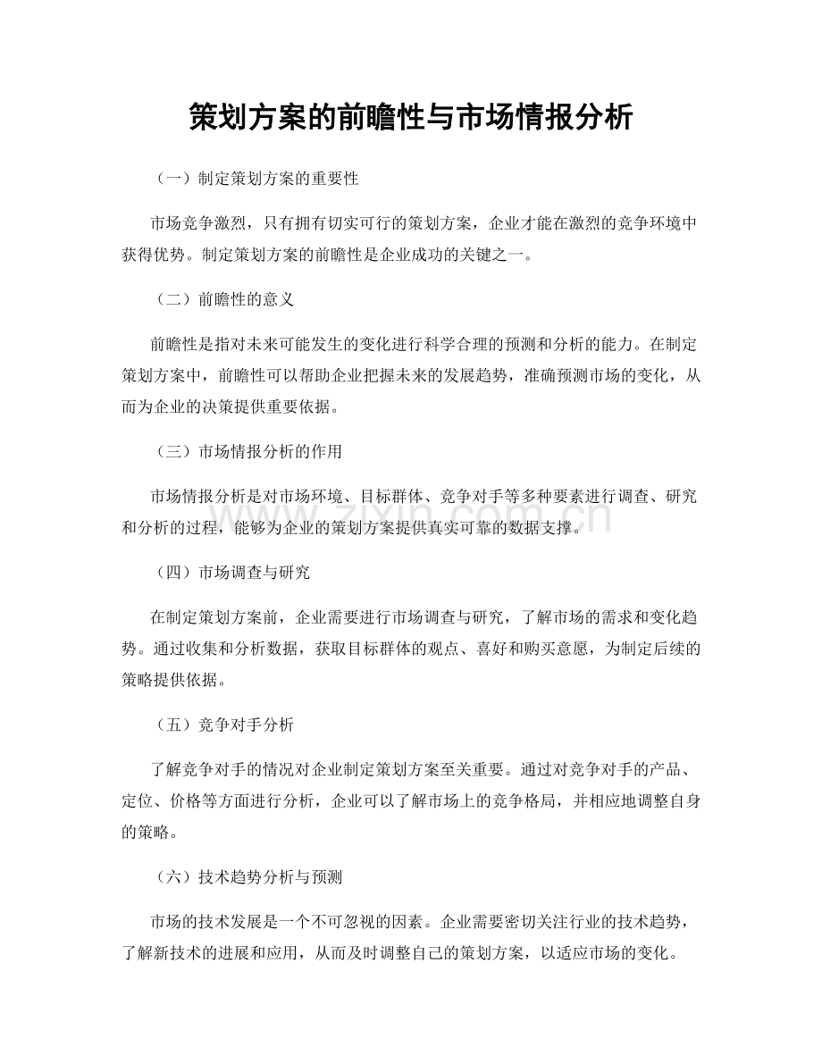 策划方案的前瞻性与市场情报分析.docx_第1页