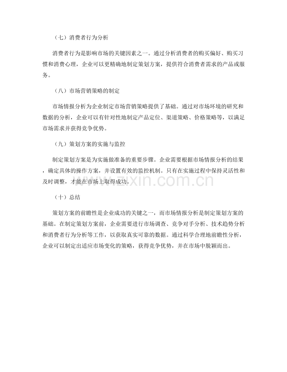 策划方案的前瞻性与市场情报分析.docx_第2页