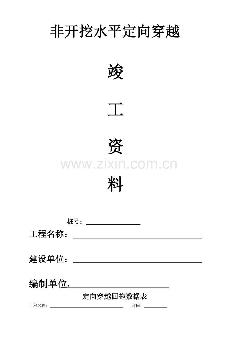 顶管穿越竣工完整及表格完整篇.docx_第2页