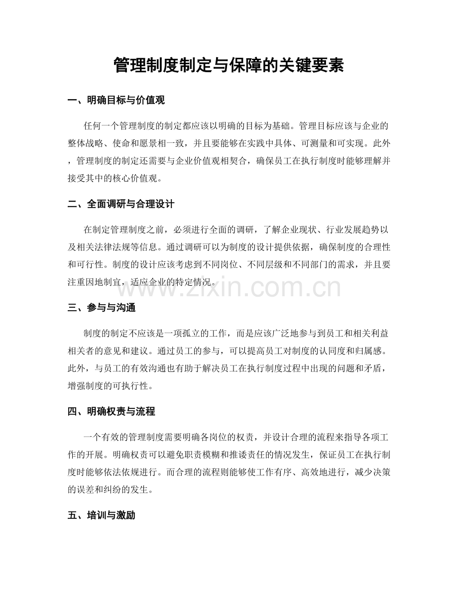 管理制度制定与保障的关键要素.docx_第1页