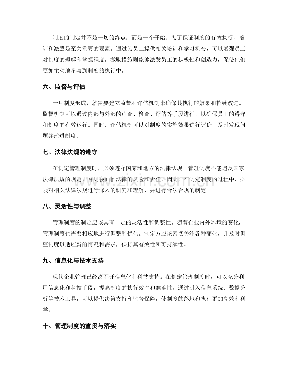 管理制度制定与保障的关键要素.docx_第2页