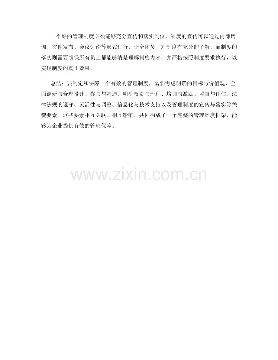 管理制度制定与保障的关键要素.docx_第3页