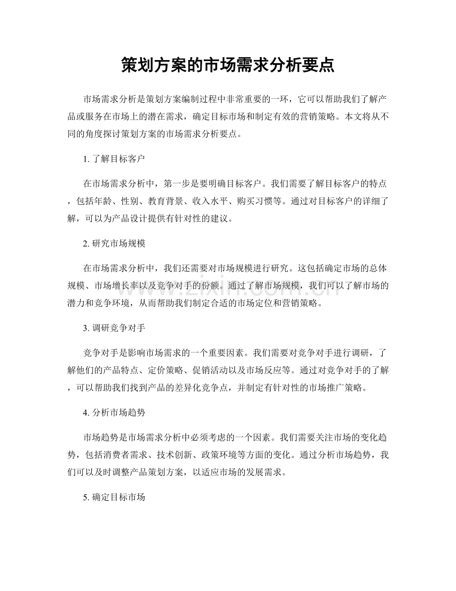 策划方案的市场需求分析要点.docx_第1页