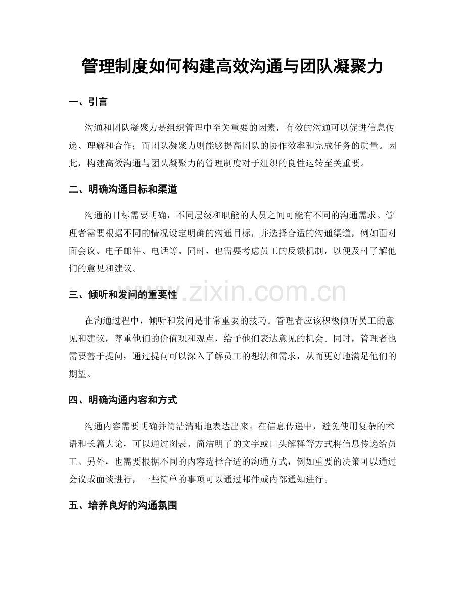 管理制度如何构建高效沟通与团队凝聚力.docx_第1页