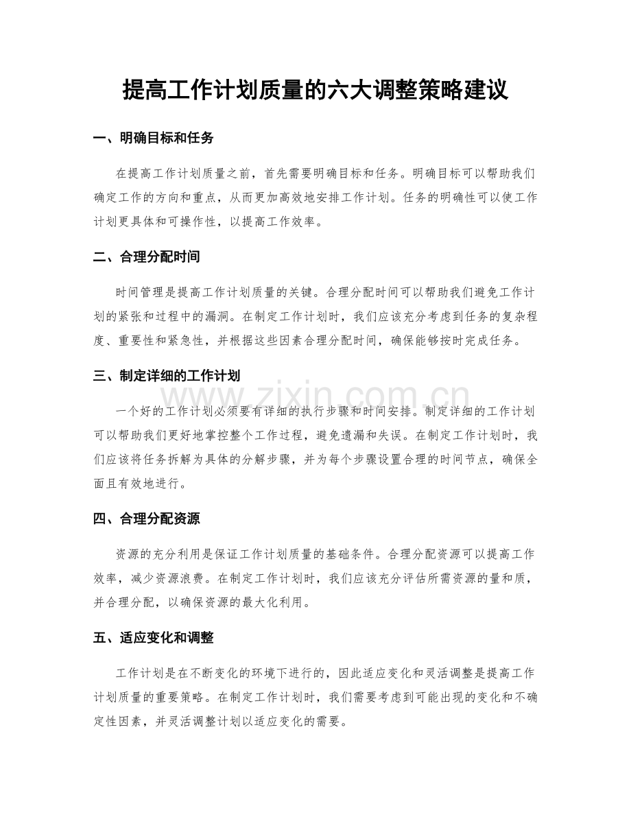 提高工作计划质量的六大调整策略建议.docx_第1页