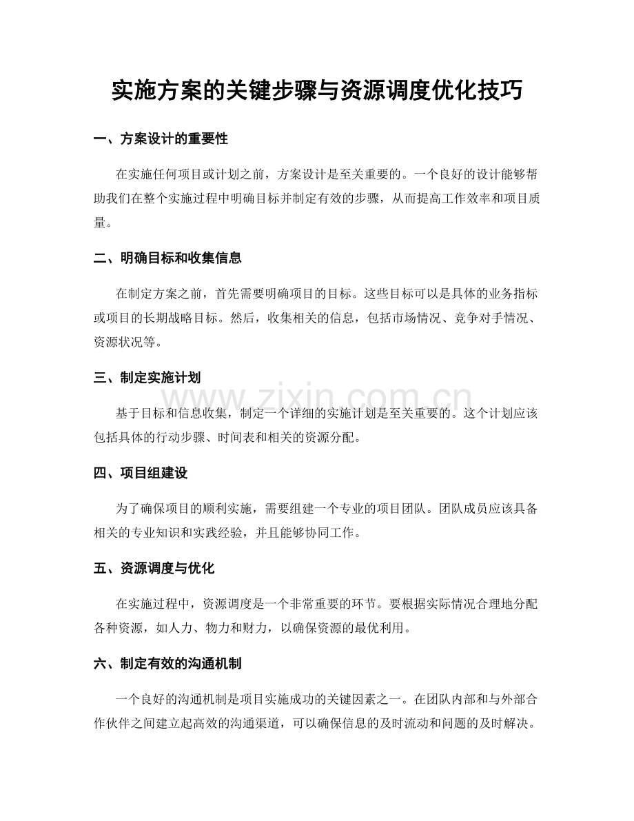 实施方案的关键步骤与资源调度优化技巧.docx_第1页