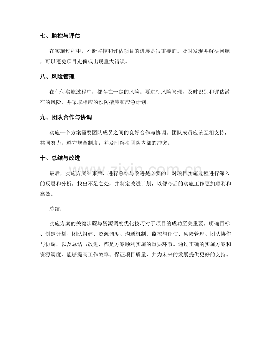 实施方案的关键步骤与资源调度优化技巧.docx_第2页